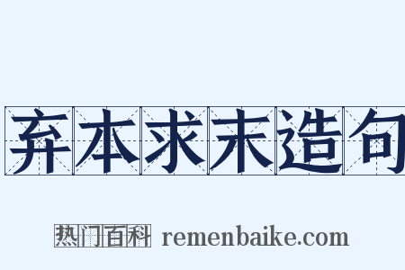 弃本求末造句是什么意思的图片